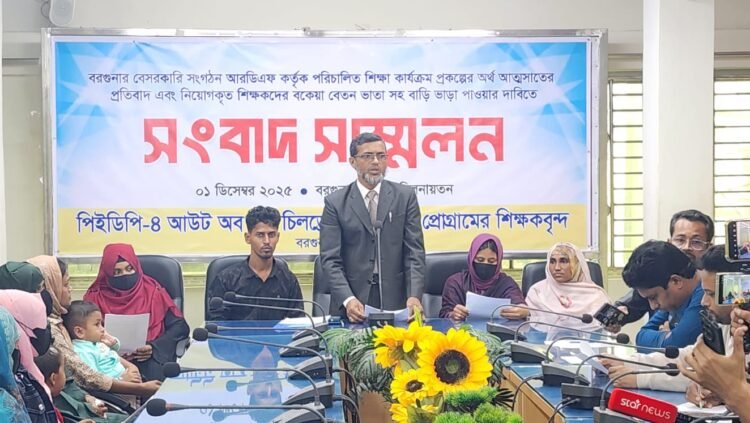 বরগুনায় পিইডিপি-৪ শিক্ষকদের বকেয়া বেতন-ভাতা পরিশোধ না করার অভিযোগ