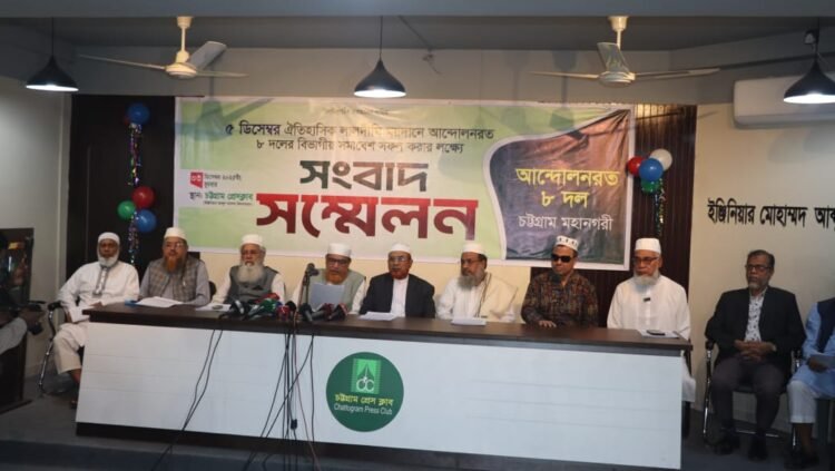 চট্টগ্রামে ৮ দলের সংবাদ সম্মেলনে জামায়াত নেতা মাওলানা মুহাম্মদ শাহজাহান