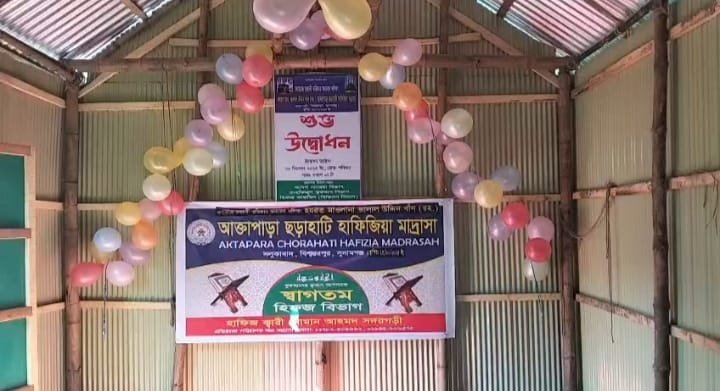 বিশ্বম্ভরপুরে দ্বীনি শিক্ষায় অগ্রগতি, আক্তাপাড়া পশ্চিম হাঁটিতে নির্মাণাধীন মাদ্রাসা
