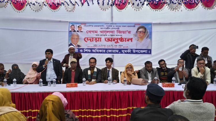 দুমকি উপজেলায়,  বেগম খালেদা জিয়ার রোগমুক্তি কামনায় দোয়া অনুষ্ঠান