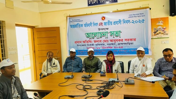 সরাইলে আন্তর্জাতিক অভিবাসী ও জাতীয় প্রবাসী দিবস পালিত