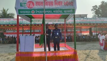 কাঠালিয়ায় যথাযোগ্য মর্যাদায় মহান বিজয় দিবস উদযাপিত