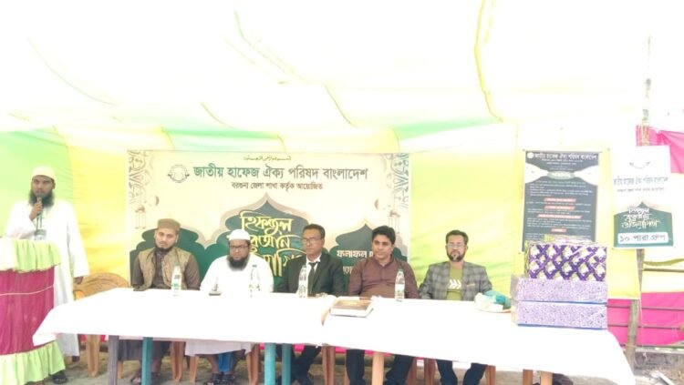 বরগুনায় জাতীয় হাফেজ ঐক্য পরিষদের হিফজুল কুরআন প্রতিযোগিতা অনুষ্ঠিত