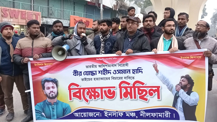 শহীদ ওসমান হাদির ভাইয়ের হত্যার বিচারের দাবিতে নীলফামারীতে বিক্ষোভ