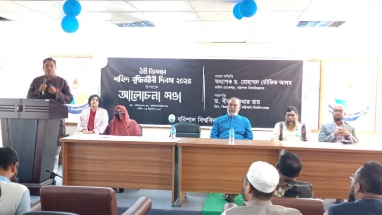 শহীদ বুদ্ধিজীবি দিবস উপলক্ষ্যে বরিশাল বিশ্ববিদ্যালয়ে আলোচনা সভা অনুষ্ঠিত