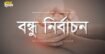 বন্ধু নির্বাচনে ইসলামের নির্দেশনা কি?