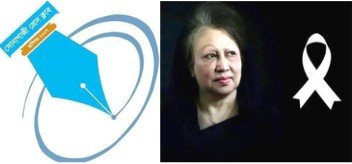 সাবেক প্রধানমন্ত্রী বেগম ‎খালেদা জিয়ার মৃত্যুতে সোনাগাজী প্রেসক্লাবের শোক