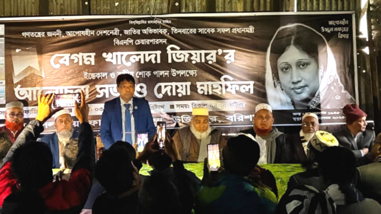 বরিশালে সাবেক প্রধানমন্ত্রী বেগম খালেদা জিয়ার ইন্তেকালে আলোচনা সভা ও দোয়া মাহফিল অনুষ্ঠিত