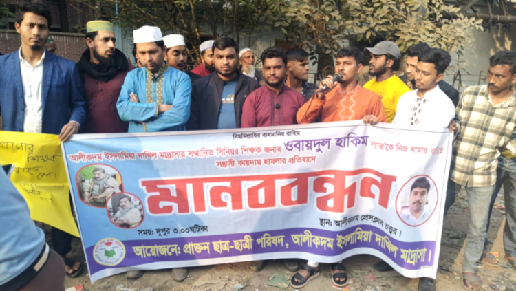 গরুকে কেন্দ্র করে আলীকদম দাখিল মাদ্রাসার সিনিয়র শিক্ষক ওবায়দুল হকের ওপর হামলার প্রতিবাদে মানববন্ধন