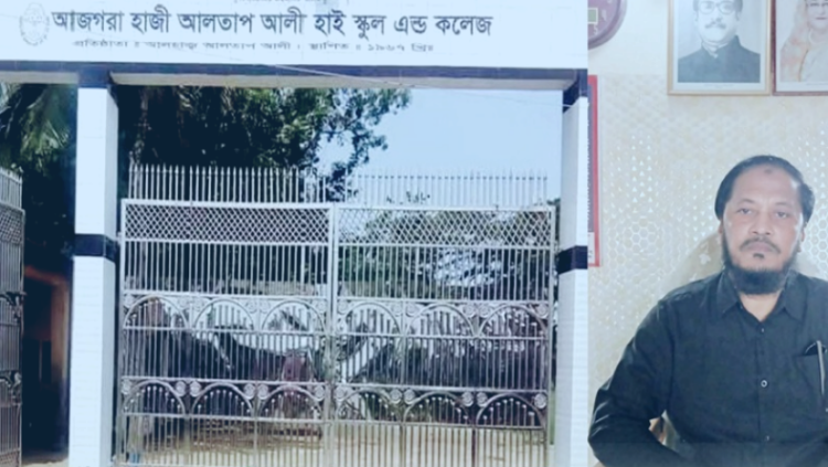 আর্থিক অনিয়মের জালে আজগরা হাজী আলতাফ আলী কলেজ, ফেঁসে যাচ্ছেন ভারপ্রাপ্ত অধ্যক্ষ! হৃদয় চন্দ্র দাস