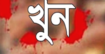 কুড়িগ্রামের নারায়নপুরে দুইকন্যা সন্তানের জননী এক গৃহবধুকে কুপিয়ে হত্যা
