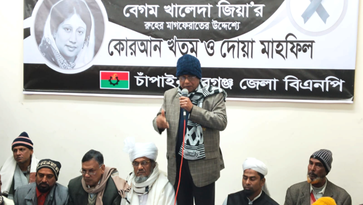 চাঁপাইনবাবগঞ্জ জেলা বিএনপির উদ্যোগে বেগম খালেদা জিয়ার রুহের মাগফেরাতে দোয়া মাহফিল
