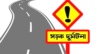 পত্নীতলায় ট্রাকচাপায় মোটরসাইকেল আরোহী মা-মেয়ে নিহত