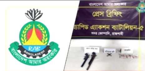 র‍্যাব-৫ এর মাদকবিরোধী অভিযানে বাঘা থেকে ওয়ান শুটার গান ও হেরোইনসহ একজন গ্রেফতার