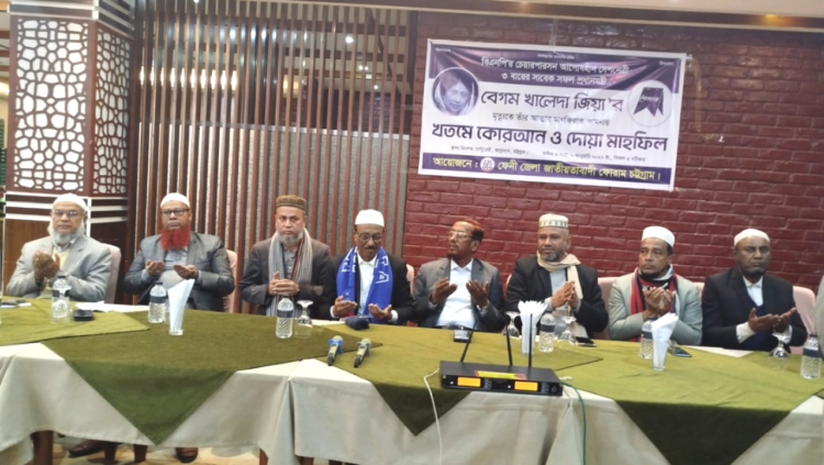 ফেনী জেলা জাতীয়তাবাদী ফোরাম চট্রগ্রামের আয়োজনে খালেদা জিয়ার সরণে মিলাদ ও দোয়া মাহফিল অনুষ্ঠিত