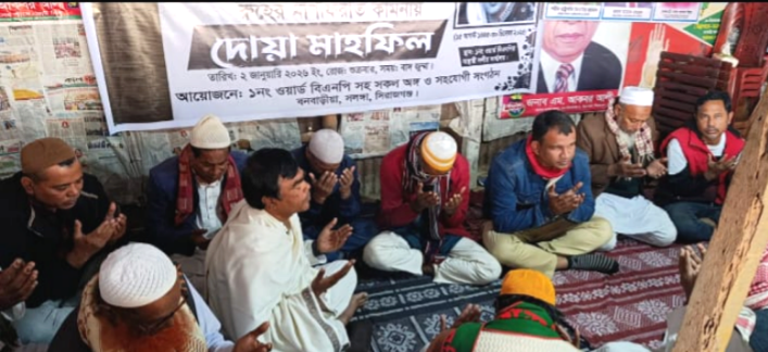 সলঙ্গায় খালেদা জিয়ার রুহের মাগফিরাত কামনায় দোয়া অনুষ্ঠিত