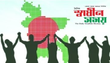 ​দৈনিক স্বাধীন সময়ের জয়গান