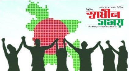 ​দৈনিক স্বাধীন সময়ের জয়গান