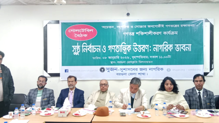 সচেতন ও সংগঠিত জনগোষ্ঠীই গণতন্ত্রের রক্ষাকবচ: বরগুনায় সুজনের নাগরিক ভাবনা বিষয়ক গোলটেবিল বৈঠক