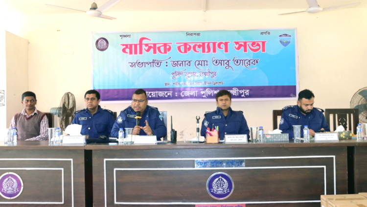 লক্ষ্মীপুর জেলা পুলিশের মাসিক কল্যাণ সভা অনুষ্ঠিত