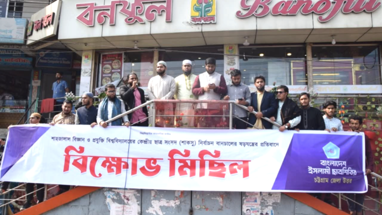 ​শাকসু নির্বাচন স্থগিতের প্রতিবাদে মীরসরাইয়ে ছাত্রশিবিরের বিক্ষোভ মিছিল