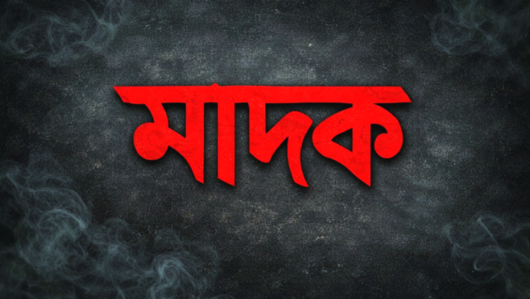 মাদকের কবলে ফুলগাজীর শিশু-কিশোররা