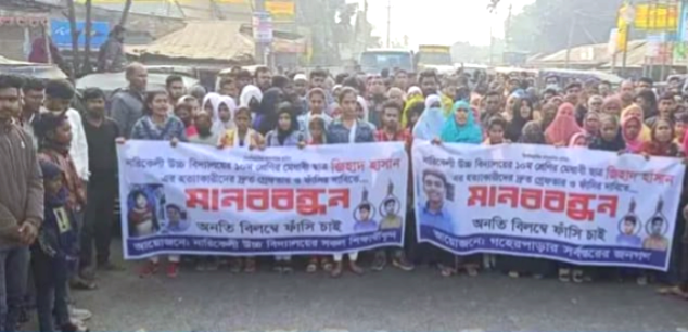 শিক্ষার্থী জিহাদ হত্যার বিচার দাবিতে মানববন্ধন ও বিক্ষোভ