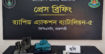 কাশিয়াডাঙ্গায় লুণ্ঠিত পুলিশের সরঞ্জাম ও ১৩ রাউন্ড গুলি উদ্ধার করেছে র‍্যাব-৫