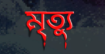 ভোলাহাটে ট্রাক্টরের সঙ্গে মোটরসাইকেলের সংঘর্ষে যুবক নিহত