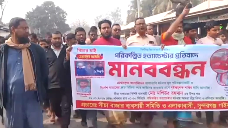 সুন্দরগঞ্জে এক ব্যবসায়ীর টাকা ছিনতাই ও হত্যার চেষ্টার ঘটনায় মুল আসামি কে গ্রেফতারের দাবিতে মানববন্ধন