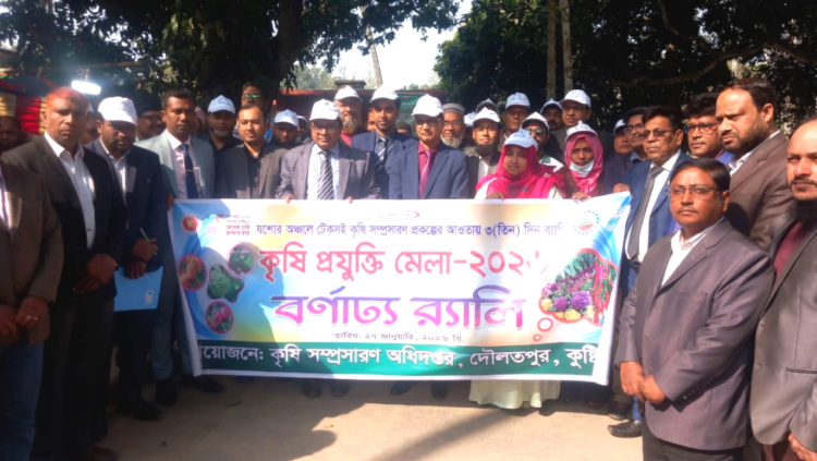 দৌলতপুরে তিন দিনব্যাপী কৃষি প্রযুক্তি মেলার উদ্বোধন
