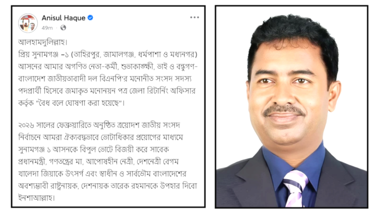সুনামগঞ্জ-১ আসনে বিএনপির মনোনয়ন বৈধ ঘোষণা, ফেসবুকে আনিসুল হকের প্রতিক্রিয়া