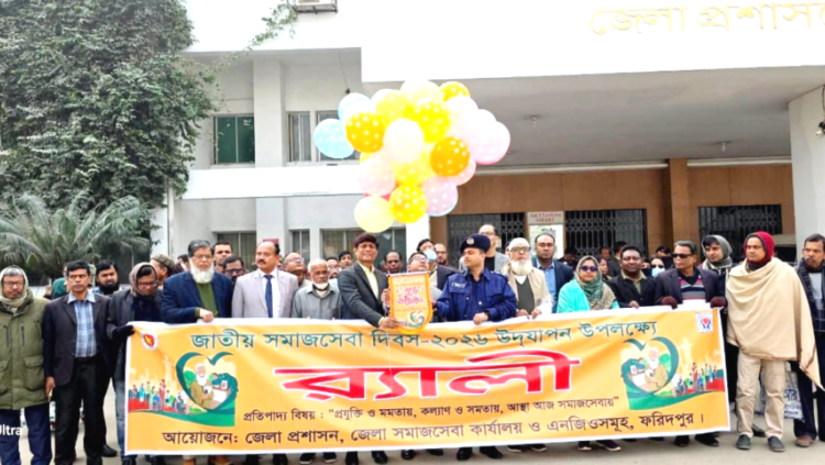 ফরিদপুরে নানা কর্মসূচির মধ্য দিয়ে জাতীয় সমাজসেবা দিবস পালিত
