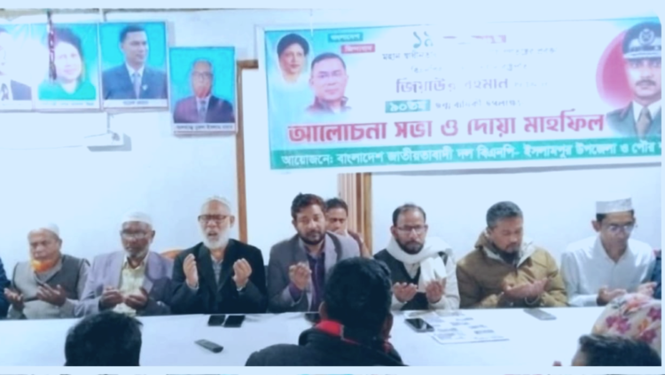 শহীদ রাষ্ট্রপতি জিয়াউর রহমানের ৯০ তম জন্মবার্ষিকী উপলক্ষে আলোচনা সভা ও দোয়া অনুষ্ঠিত