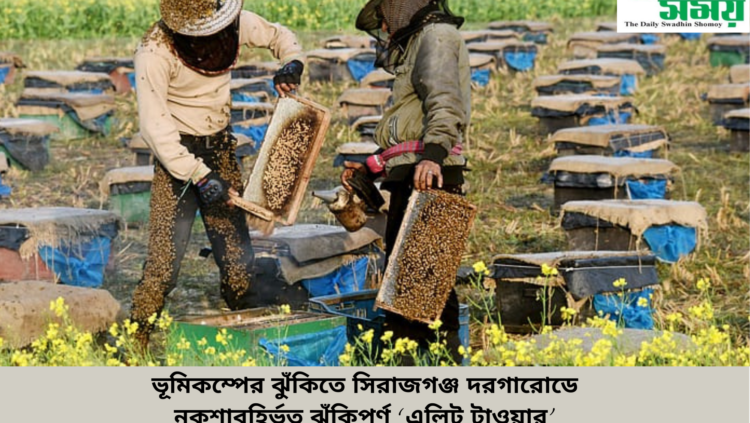 ভূমিকম্পের ঝুঁকিতে সিরাজগঞ্জ দরগারোডে নকশাবহির্ভূত ঝুঁকিপূর্ণ ‘এলিট টাওয়ার’