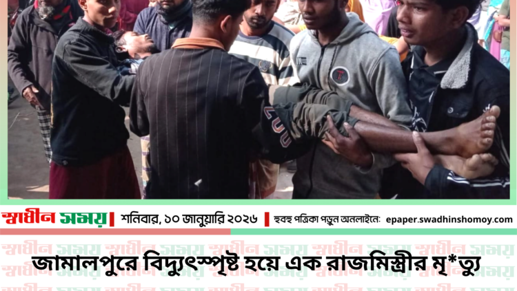 জামালপুরে বিদ্যুৎস্পৃষ্ট হয়ে এক রাজমিস্ত্রীর মৃত্যু