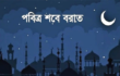 পবিত্র শবেবরাত আগামী ৩ ফেব্রুয়ারি
