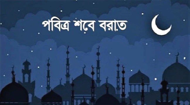 পবিত্র শবেবরাত আগামী ৩ ফেব্রুয়ারি