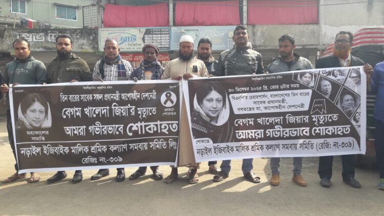 সাবেক প্রধানমন্ত্রী খালেদা জিয়ার মৃত্যুতে নড়াইল  ইজিবাইক মালিক শ্রমীক কল্যাণ সমিতির শোক প্রকাশ