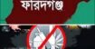 চাঁদপুরের ফরিদগঞ্জে মাদকের ভয়াল থাবা, বেড়েই চলেছে চুরি ডাকাতি ছিনতাই