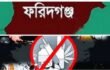 চাঁদপুরের ফরিদগঞ্জে মাদকের ভয়াল থাবা, বেড়েই চলেছে চুরি ডাকাতি ছিনতাই