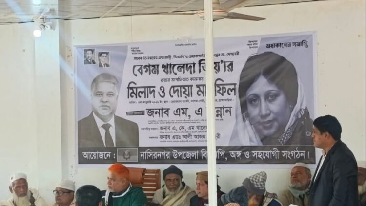 নাসিরনগরে খালেদা জিয়ার রুহের মাগফিরাত কামনায় দোয়া মাহফিল
