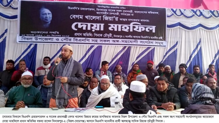 বিরল উপজেলা ও পৌর বিএনপিসহ সকল অংগ সহযোগী সংগঠনের উদ্যোগে দোয়া মাহফিল অনুষ্ঠিত