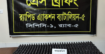 শিবগঞ্জে ৪৯৭ বোতল অবৈধ ফেনসিডিল উদ্ধার, অভিযান চালিয়েছে র‍্যাব-৫