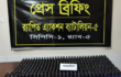 শিবগঞ্জে ৪৯৭ বোতল অবৈধ ফেনসিডিল উদ্ধার, অভিযান চালিয়েছে র‍্যাব-৫
