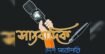 মফস্বলে সাংবাদিকতা সংকটে: দলাদলি, হয়রানি ও অনুসন্ধানী ধারার অবক্ষয়ে পেশার ভবিষ্যৎ অনিশ্চিত