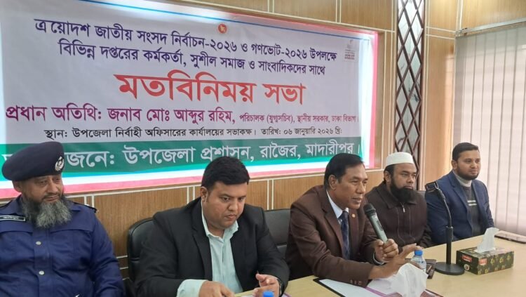 ত্রয়োদশ জাতীয় সংসদ নির্বাচন-২০২৬ ও গণভোেট-২০২৬ উপলক্ষে বিভিন্ন কর্মকর্তা, সুশীল সমাজ ও সাংবাদিকদের সাথে মতবিনিময় সভা