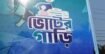 নির্বাচনের গুরুত্ব তুলে ধরতে ‘ভোটের গাড়ি’ ফেনীতে : গানে গানে