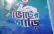 নির্বাচনের গুরুত্ব তুলে ধরতে ‘ভোটের গাড়ি’ ফেনীতে : গানে গানে