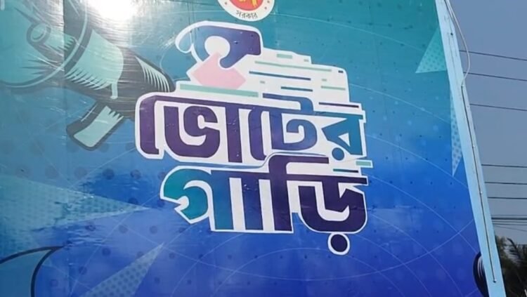 নির্বাচনের গুরুত্ব তুলে ধরতে ‘ভোটের গাড়ি’ ফেনীতে : গানে গানে
